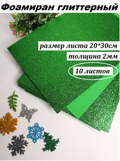 Фоамиран глиттерный 20*30см, толщина 2мм, 10 листов, цвет зеленый